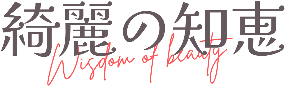 綺麗の知恵